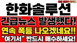 한화솔루션 주가전망 지금 사야 할까? 전문가 의견 공개!