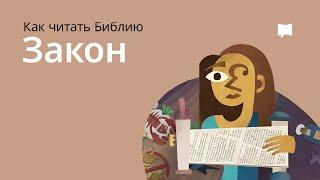 Библейский Закон   Biblical Law