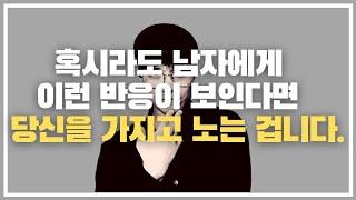 십중팔구 남자가 여자를 쉽게 생각할 때만 나오게 되는 3가지 패턴