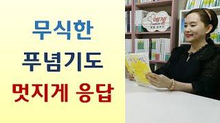 귀밝으신 하나님이 응답하신다/예배 소홀하면 인생 안풀려/기도할 수 있는데 왜 걱정해요? 기도 많이 하는데 왜 이런 일 생겨? -보리이삭 속에 숨은 사랑(방수민/생명의말씀사)