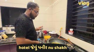 ધાબા સ્ટાઇલ પનીર શાક બનાયું । Parthparmarvlogs | Gujarati vlogs