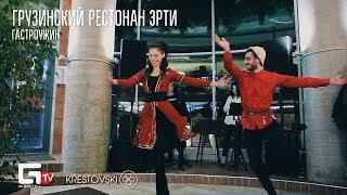 Гастроужин в грузинском ресторане "Эрти"