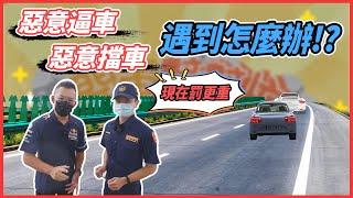 【開車幫幫忙】路怒族當心！ 惡意逼車擋車這次罰的可重了！