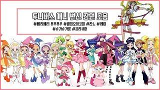 [애니모음] 내가 보려고 만든 애니 변신장면 모음 │ 애니변신장면, 마법소녀, 잔느, 뮤우뮤우, 프리큐어