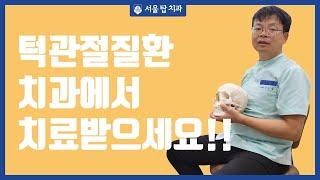 턱관절질환 치과에서 치료받는것이 정답!