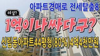 초보자를 위한 추천경매물건 / 관악구 신림동 삼성산아파트 44평형 4억4천만원 1억이나 저감된 물건입니다