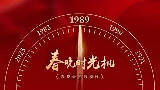 重温1989！宋丹丹春晚首秀临时救场却一夜成名 至今仍被奉为经典 赵丽蓉曝洗脑春晚金句“司马缸砸光” 「春晚时光机」| CCTV春晚