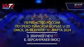 28.02.2024 GR - 63 kg, Final 1-2. (ЧЕЧ) Закриев Э. - (МОС) Берсанукаев Б.