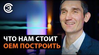 Что нам стоит OEM построить. Иван Покровский, исполнительный директор АРПЭ