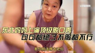 东北妈妈上演顶级脱口秀，句句都绝了不服都不行！