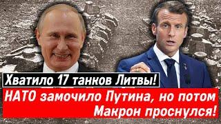 Хватило 17 танков Литвы! НАТО замочило Путина, но потом Макрон проснулся!