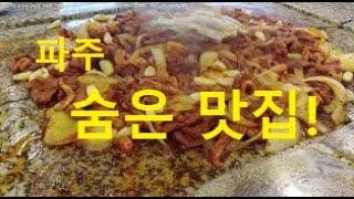 Hidden restaurants in Paju