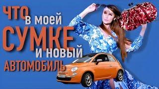 Что в моей сумке и как выбрать  новый автомобиль?