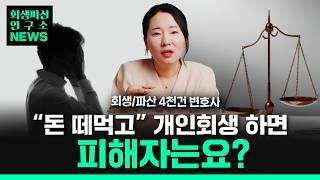 개인회생, 사기꾼도 통과되나요?