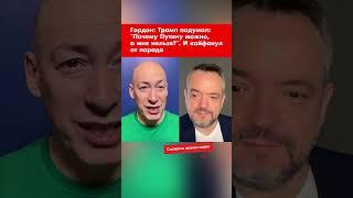 Гордон: Трамп подумал: "Почему Путину можно, а мне нельзя?". И кайфанул от парада #shorts
