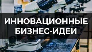 ТОП-10 ИННОВАЦИОННЫХ БИЗНЕС-ИДЕЙ