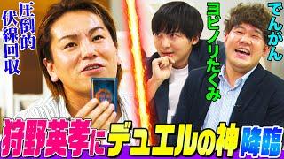 【神ドロー連発】狩野英孝vsでんがん&ヨビノリの伏線回収デュエル！成長した狩野英孝が高学歴コンビと激突しアトランティスの限界を突破する【デュエルロワイヤル-僕らのデュエル】