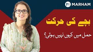 Slow Baby Movement Ki Kya Wajuhat Hoti Hai? | Hamal Mein Bachy Ki Harkat Na Hona