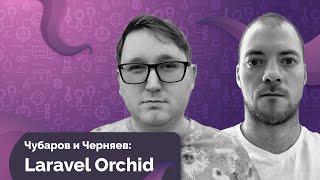 Интервью с создателем Laravel Orchid 