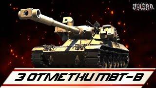 WOT | 3 Отметки MBT-B |   #worldoftanks #wot #woteu #vilsan
