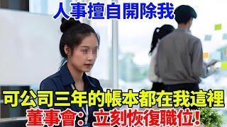 人事擅自開除我，可公司三年的帳本都在我這裡，董事會：立刻恢復職位！【雷人檔案館】#奇聞#案件解讀#真相#故事#奇聞軼事#好奇零零漆#談笑娛生#叉雞#宇宙大熱門