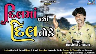 દિલમાં વસી દિલ તોડે //Dil ma vasi dil tode //@jay ambe studio Tarapur/newsong2024||#jigneshgoreliya