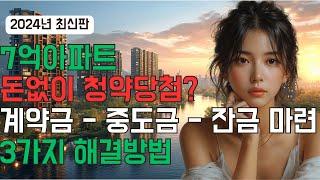 7억 아파트 청약 당첨 됐는데 내돈 얼마들까?? (청약 당첨 계약금, 중도금, 잔금 총정리)