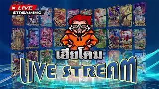  LIVE สล็อตPG PGSLOT สล็อตไลฟ์สด   เฮียโดม พารวย