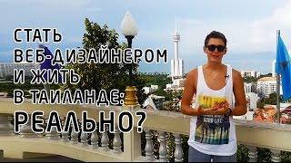 Как Стать Веб-Дизайнером И Жить В Таиланде