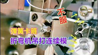 折弯机能吊打冲压连续模，设计师都表示同意，产品类型决定一切