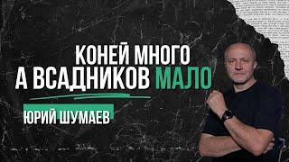 Коней много а всадников мало | Шумаев Юрий