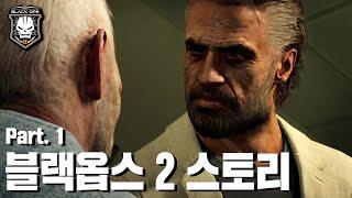 콜 오브 듀티 : 블랙 옵스 2 스토리 한눈에 보기 - Part. 1