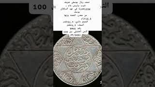 #عملات_قديمة_ومطلوبة #agriculture #اكسبلور #دويتو #تداول #قديم #silver #تاريخ