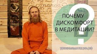 Почему Дискомфорт в Медитации?