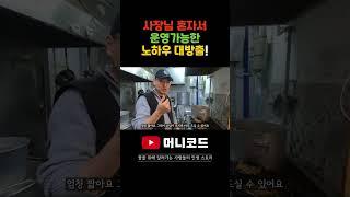 감자탕집 직원없이 사장님 혼자서 식당 만석이 되어도 운영가능한 노하우 대방출해주신답니다!!!