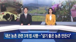 내년 농촌 관련 3개 법 시행···“살기 좋은 농촌 만든다”