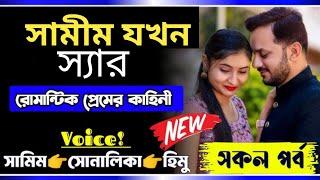 সামীম যখন স্যার | সকল পর্ব | Samim  Sonalika love story | Romantic love story |