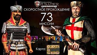 Скоростное прохождение Stronghold Crusader 73 миссии (без багов, читов, трейнеров)