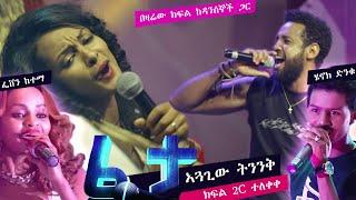 ፈታ ሾው ክፍል 2C ተዋናይ ሄኖክ ድንቁ ከ ተዋናይት ፌቨን ከተማ ጋር ያደረጉት ውድድር FETA SHOW Ep 2C #ethiopianmusic #ebs #viral