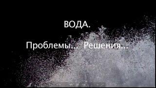 Вода...Проблемы...Решения...