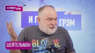 ШЕЙТЕЛЬМАН: что (не) так с Кацем, (не)отставка Зеленского, переговоры с Тимошенко, Макрон обостряет