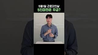 5월1일 근로자의날, 유급휴일일까? #노무사 #근로자의날 #5인미만 #유급휴일 #공휴일 #휴일수당 #노무사 #shorts