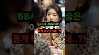 58세 그녀는 이것때문에 다시 립스틱을 짙게 바르다...?!