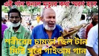 শরীরের চামড়া ছিল টান, মিষ্টি সুরে গাইতাম গান; গলার..... যাইতো..... অসাধারণ একটি বাস্তবধর্মী লোকগান!