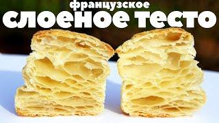  СЛОЕНОЕ ТЕСТО: 7 СЕКРЕТОВ идеальной выпечки (как у французов!)