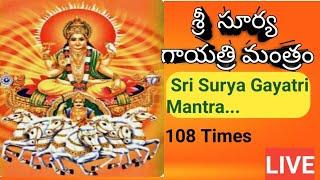 Sri Surya Gayatri Mantra-108 times||శ్రీ సూర్య గాయత్రి మంత్రం||suryadev gayatri mantra||gayatri#live