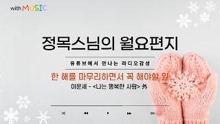 [월요편지 31] 부족했더라도 한 해 동안 애쓴 나를 토닥여주세요ㅣ감동이 없는 삶은 고인 물과 같습니다ㅣ이문세-' 나는 행복한 사람' 外