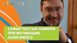 Психолог Владимир Дементьев. Самые частые ошибки при мотивации зависимого. Социум Саратов