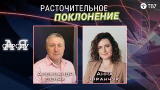 Александр Беляк | Расточительное поклонение