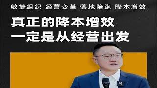 陈毅贤：真正的降本增效一定是从经营出发而不是管理